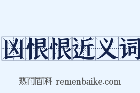凶恨恨近义词是什么意思的图片